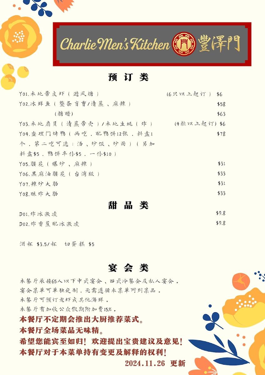 Menu, 丰泽门 Charlie Men’s Kitchen