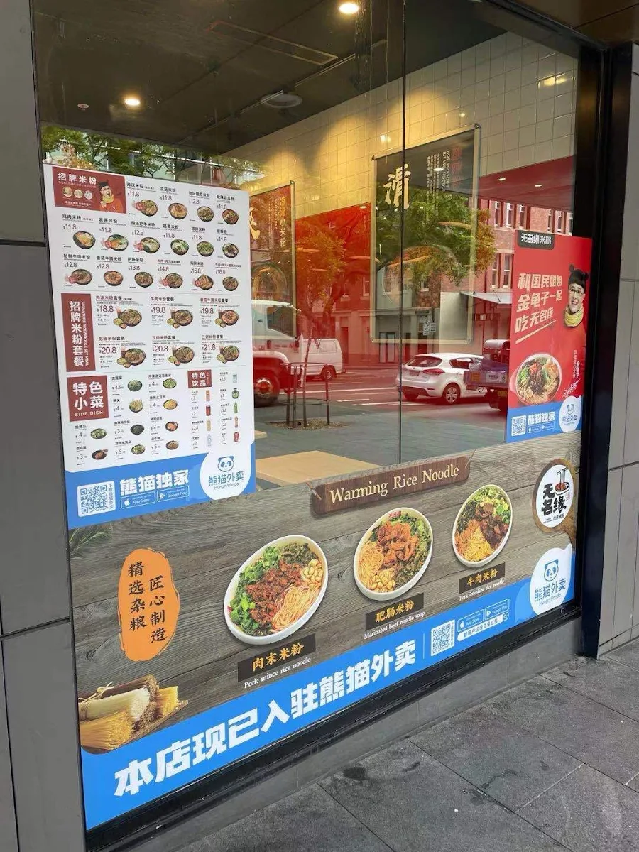 Menu, Warming Rice Noodle 无名缘米粉