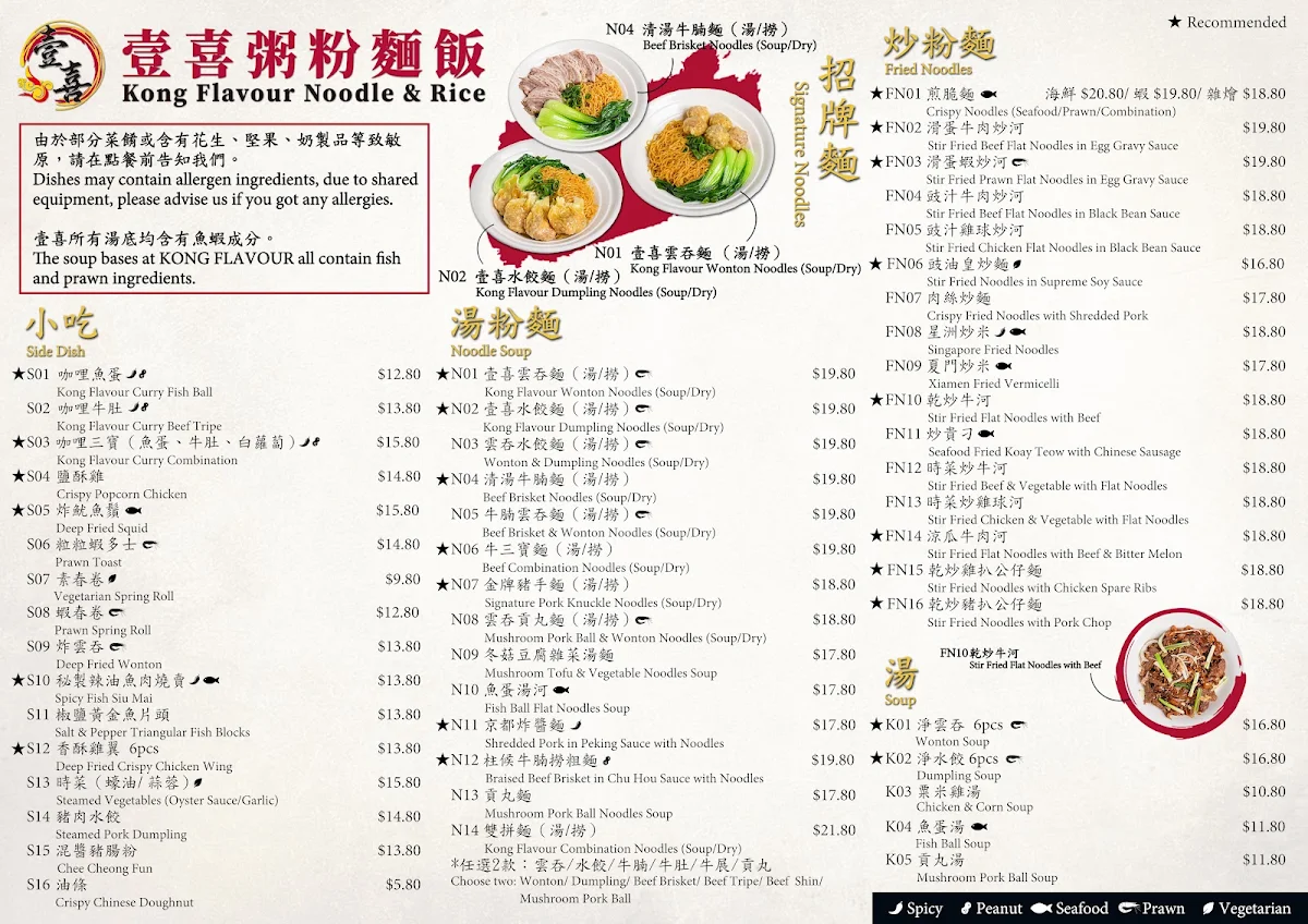Menu, Kong Flavour Noodle & Rice 壹喜粥粉麵飯