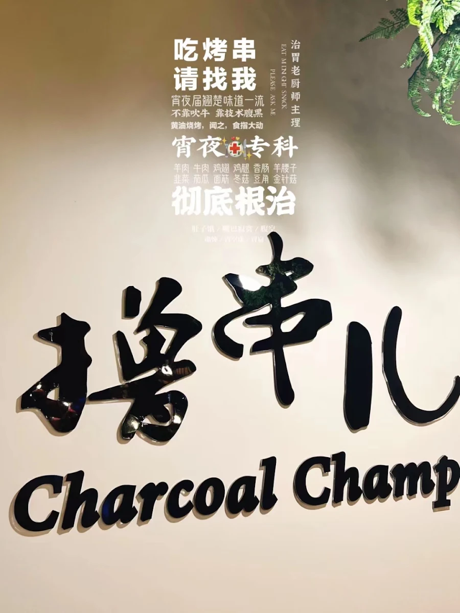 Menu, 火焰山 Charcoal Champ