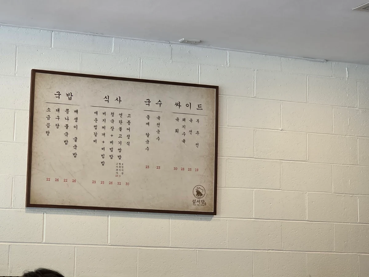 Menu, Sum Seo Dang 섬서당