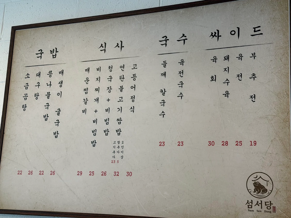 Menu, Sum Seo Dang 섬서당