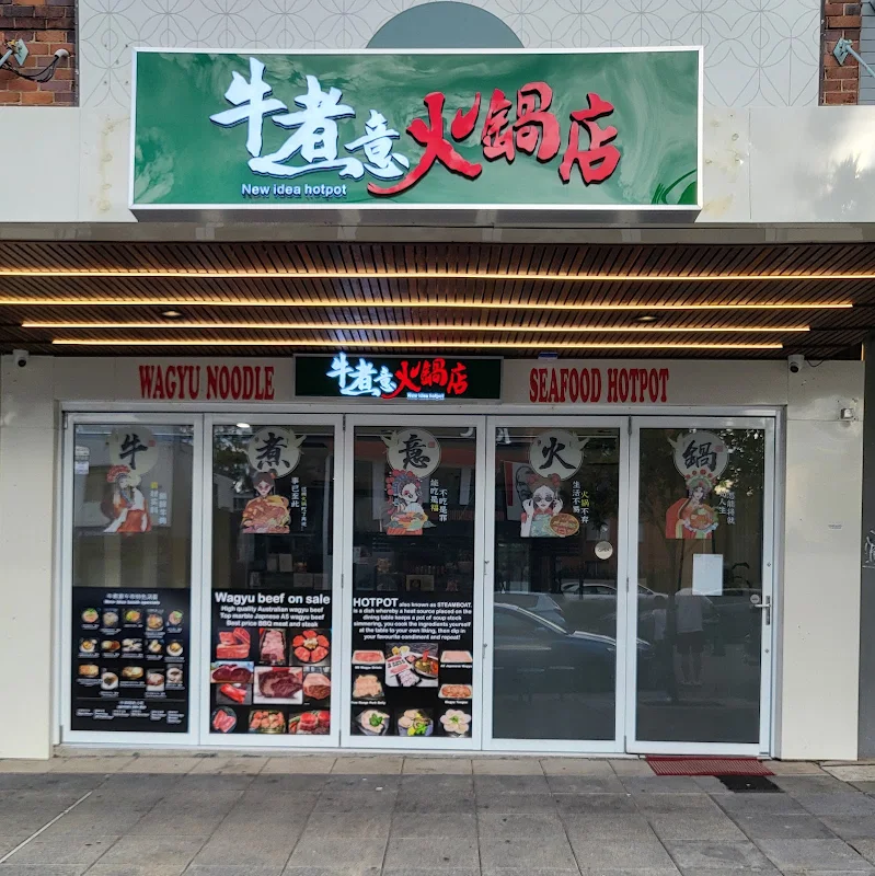 New Idea Hotpot (牛煮意火煱店)
