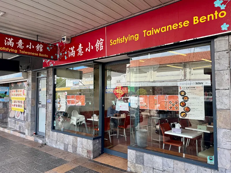 Satisfying Taiwanese Bento 滿意小館