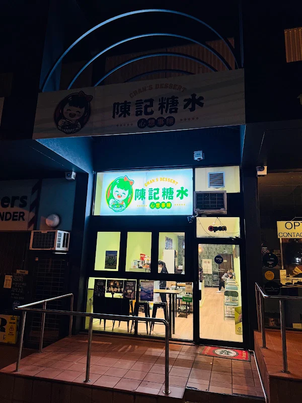 陳記糖水 Chan’s Dessert