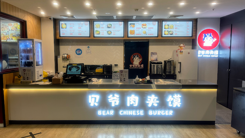 贝爷肉夹馍 Bear Chinese Burger