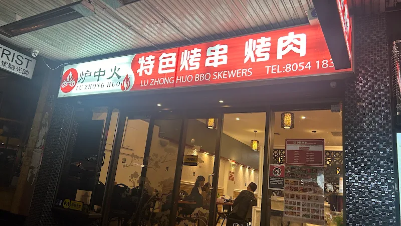 炉中火特色烤串烤肉 Lu Zhong Huo BBQ Skewers