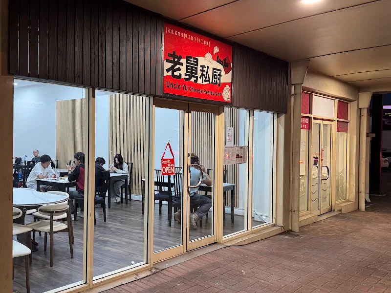 老舅私厨 Uncle Yu Chinese Restaurant