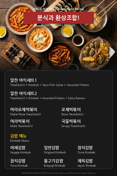 Menu, 미라네 분식 & 포차 Mirane foods