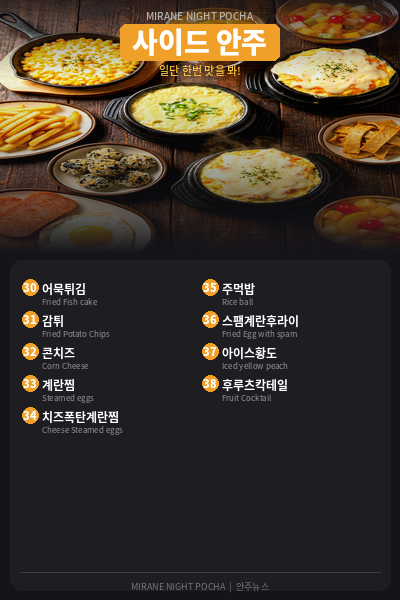 Menu, 미라네 분식 & 포차 Mirane foods