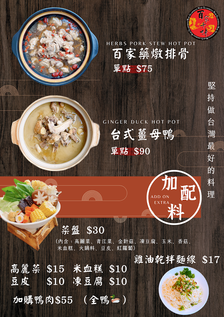 Menu, 百家千味 Glamorous Wok