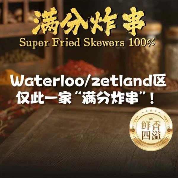 Menu, super fried skewers waterloo（满分炸串）